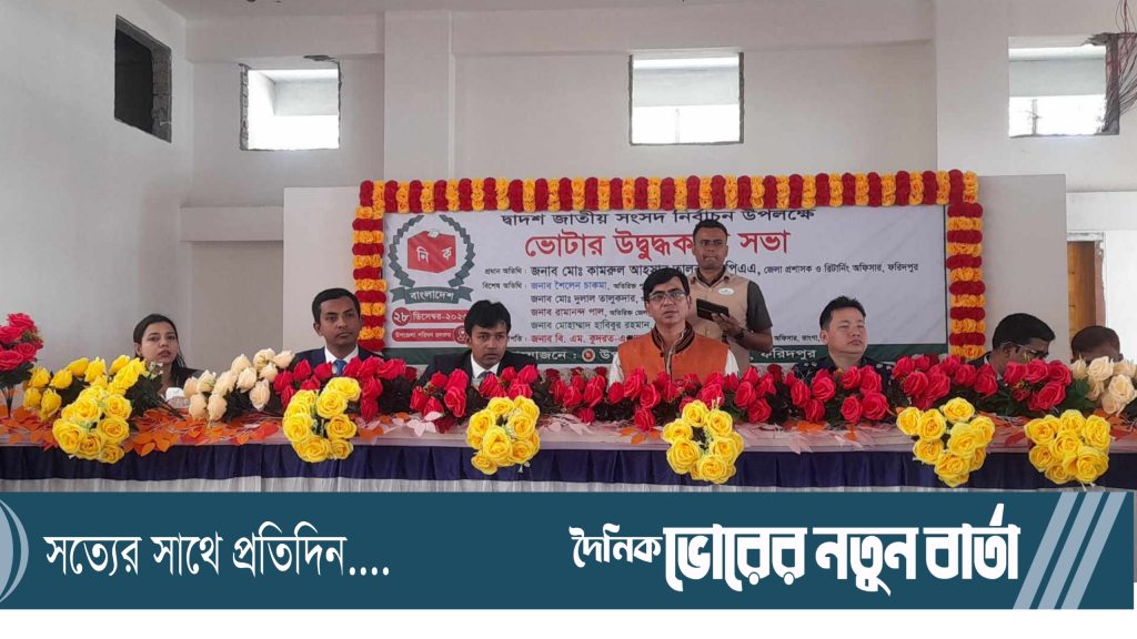 আসন্ন দ্বাদশ জাতীয় সংসদ নির্বাচন উপলক্ষে ভোটার উদ্বুদ্ধকরণ সভা অনুষ্ঠিত