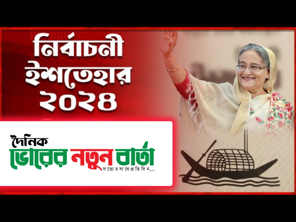 দ্বাদশ জাতীয় সংসদ নির্বাচন ২০২৪ ইশতেহার ঘোষণা করছে আওয়ামী লীগ