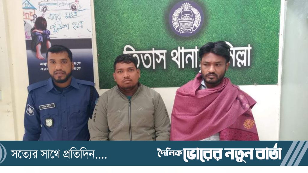 তিতাসে মাসুম হত্যা মামলার দুই আসামি গ্রেফতার