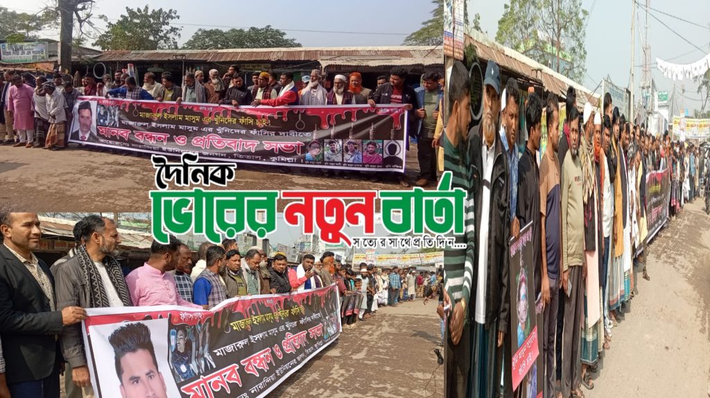 তিতাসে মাসুম হত্যা কান্ডে জড়িতদের গ্রেপ্তার ও বিচারের দাবিতে মানববন্ধন