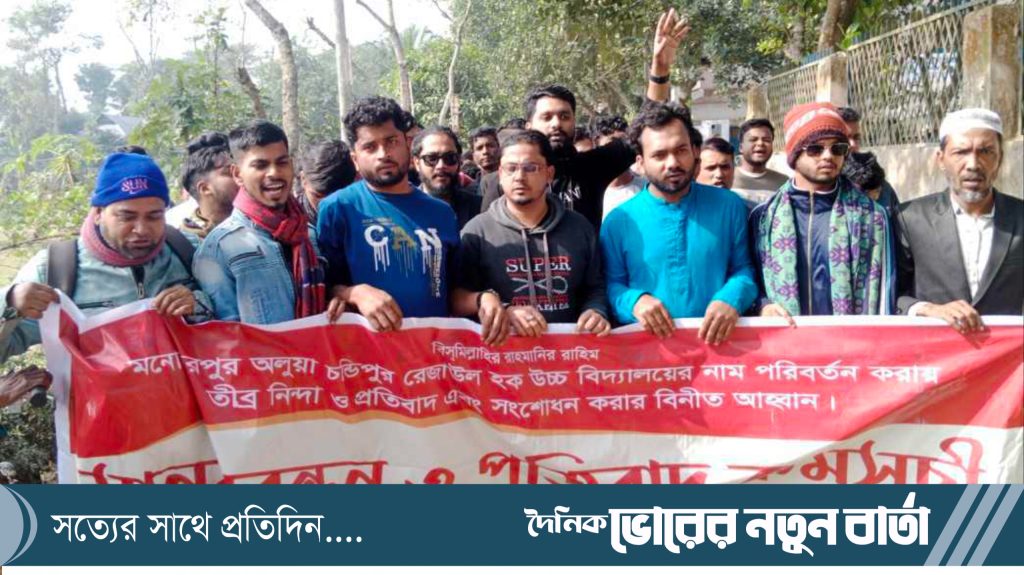 ব্রাহ্মণপাড়ায় রেজাউল হক উচ্চ বিদ্যালয়ের নাম পরিবর্তন করায় ৪ গ্রামের প্রতিবাদ মানববন্ধন