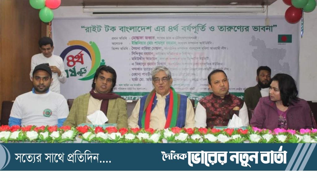 নানা আয়োজনে রাইট টক বাংলাদেশ এর ৪র্থ বর্ষপূর্তি উদযাপিত হয়েছে