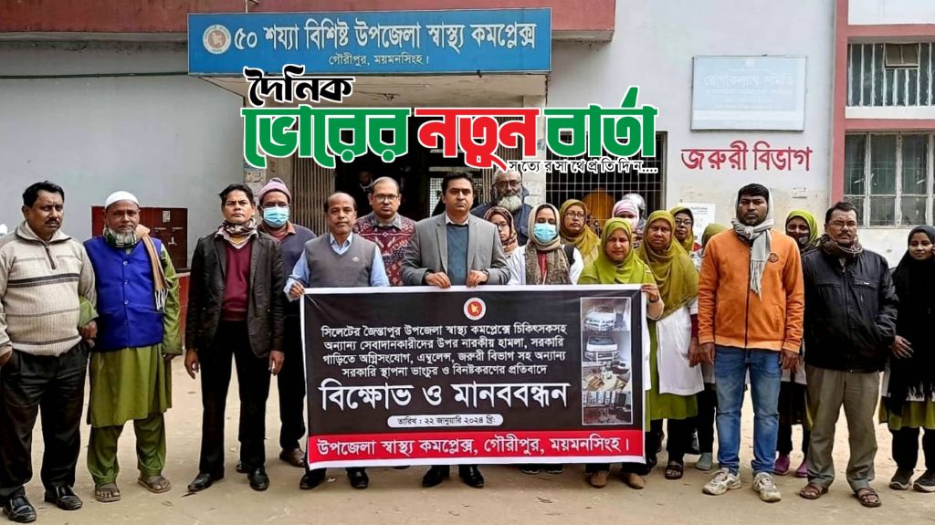 সিলেটের জৈন্তাপুর হাসপাতালে হামলা ও ভাংচুরের প্রতিবাদে ময়মনসিংহে বিক্ষোভ