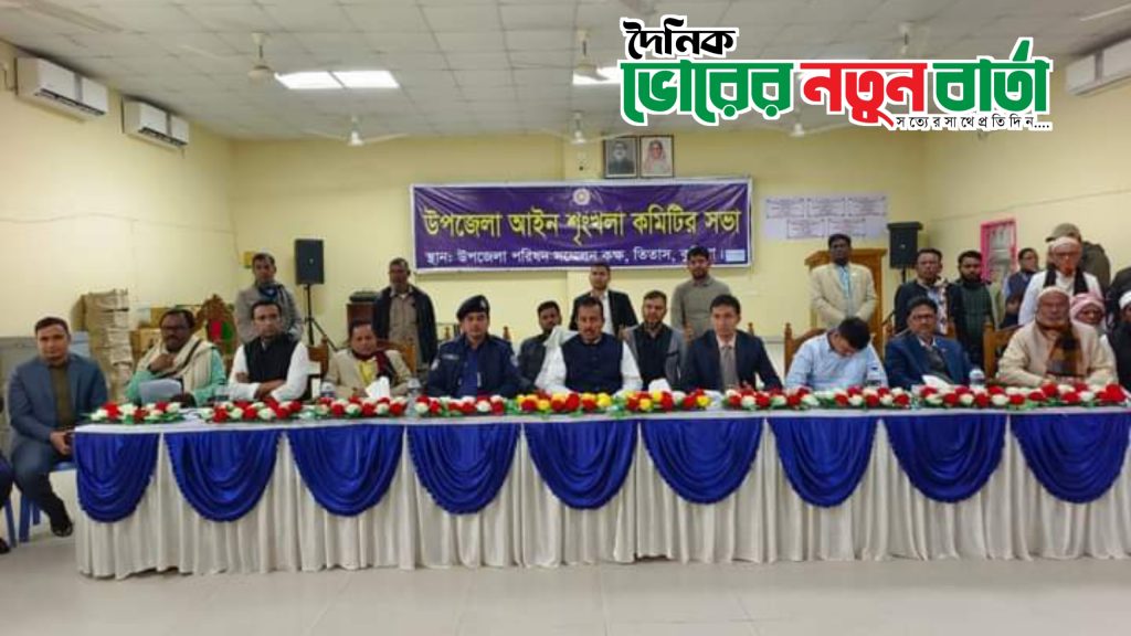 তিতাসে আইনশৃঙ্খলা কমিটির মাসিক সভায় এমপি সবুরের যোগদান