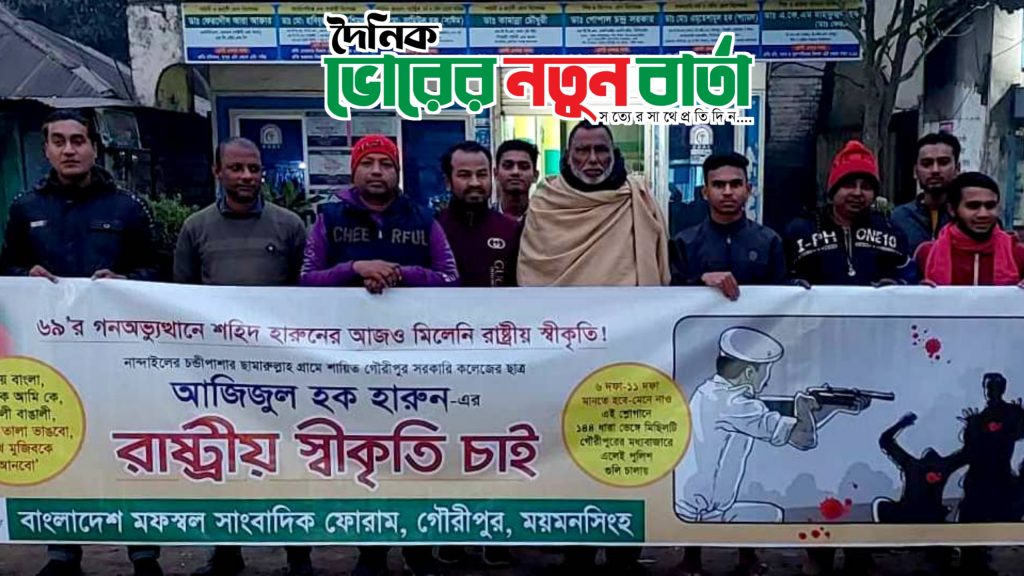 ময়মনসিংহের গৌরীপুরে গণঅভ্যুত্থান দিবসে শহিদ হারুনের রাষ্ট্রীয় স্বীকৃতি’র দাবিতে মানববন্ধন