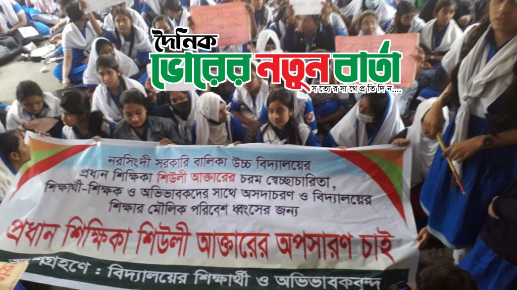 প্রধান শিক্ষকের পদত্যাগের দাবীতে রাস্তায় নামলেন শিক্ষার্থীরা