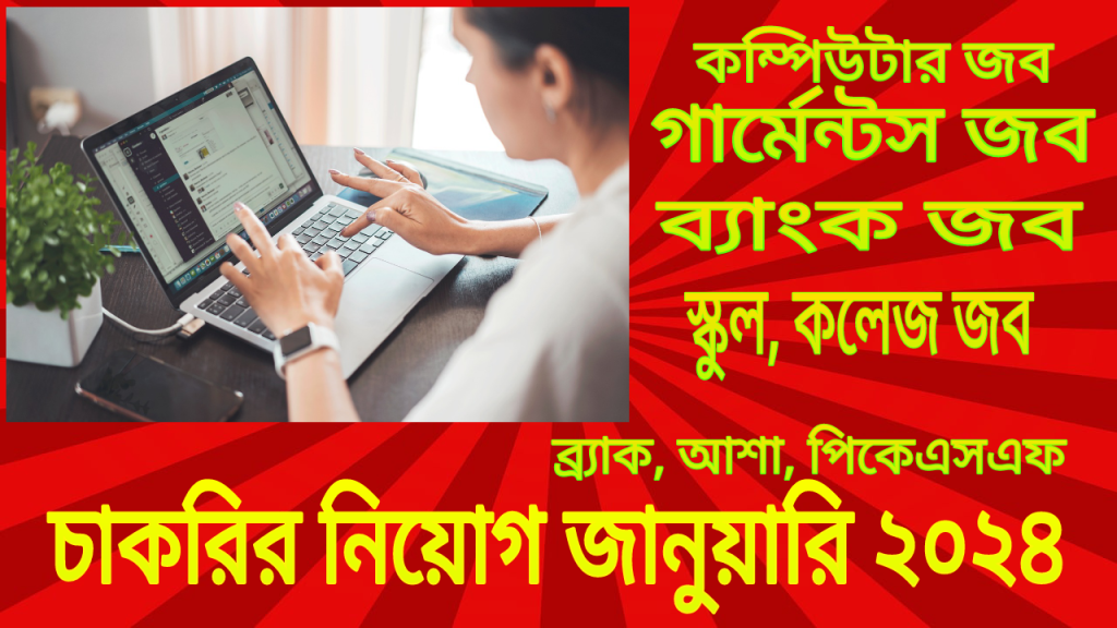 চাকরির নিয়োগ জানুয়ারি ২০২৪