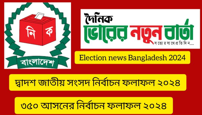 জাতীয় সংসদ নির্বাচন ফলাফল ২০২৪