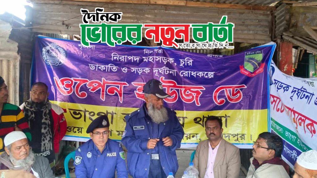 ভাঙ্গায় হাইওয়ে থানা ওপেন হাউজ ডে অনুষ্ঠিত
