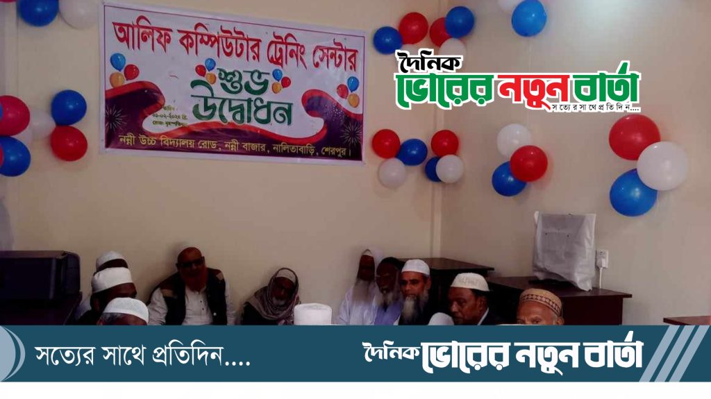 নালিতাবাড়ীর নন্নীতে আলিফ কম্পিউটার ট্রেনিং সেন্টার এর শুভ উদ্বোধন অনুষ্ঠিত