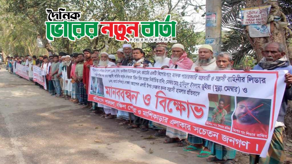 দেবিদ্বারে ইউপি মেম্বারের উপর সন্ত্রাসী হামলার প্রতিবাদে বিক্ষোভ ও মানববন্ধন