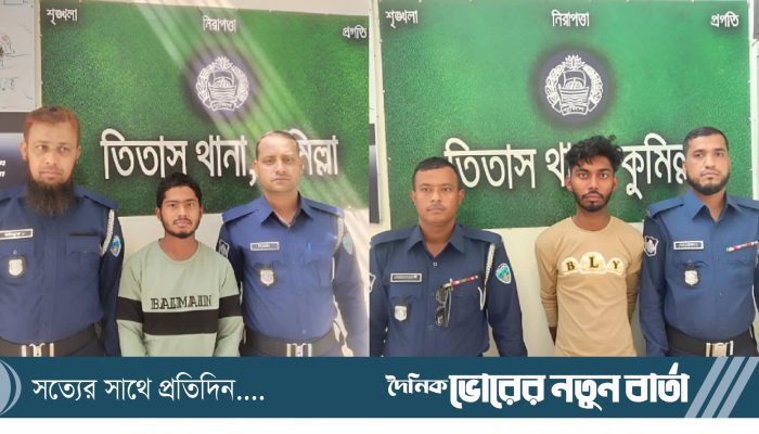 তিতাসের বাতাকান্দি বাজারে স্বর্ণের দোকানে ডাকাতির ঘটনায় গ্রেফতার-২