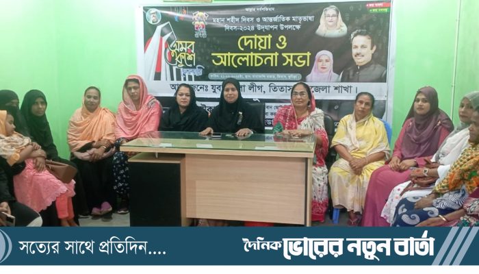 তিতাসে যুব মহিলা লীগের আয়োজনে অমর ২১শে ফেব্রুয়ারি উপলক্ষে আলোচনা সভা ও দোয়া মাহফিল