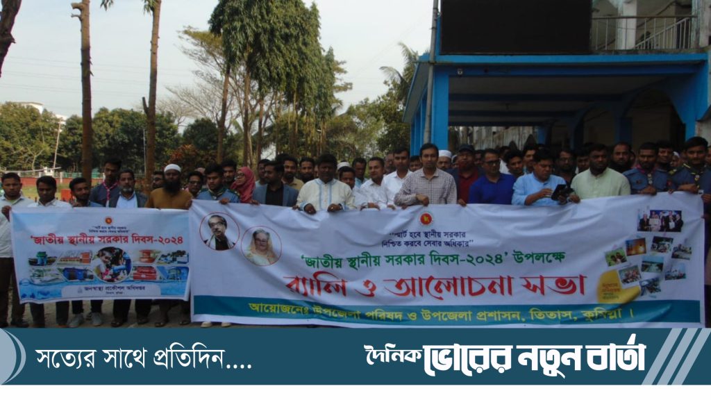 তিতাসে জাতীয় স্থানীয় সরকার দিবস উদযাপন উপলক্ষ্যে র‌্যালী ও আলোচনা সভা অনুষ্ঠিত
