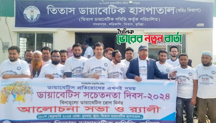 তিতাসে ডায়াবেটিস সচেতনতা দিবস উদযাপন উপলক্ষ্যে আলোচনা সভা ও র‌্যালী অনুষ্ঠিত