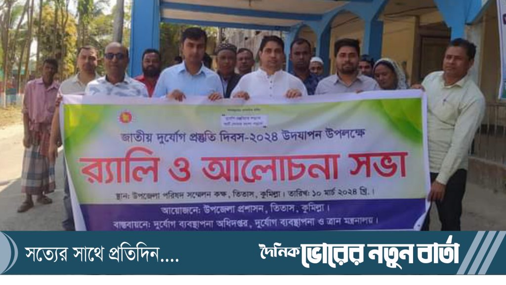 তিতাসে জাতীয় দুর্যোগ প্রস্তুতি দিবস উদযাপন উপলক্ষ্যে র‌্যালী ও আলোচনা সভা অনুষ্ঠিত