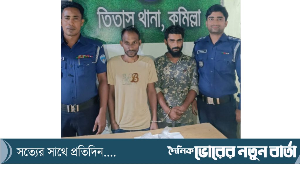 তিতাসে ২ মাদক কারবারিকে আটক করেছে তিতাস থানা পুলিশ