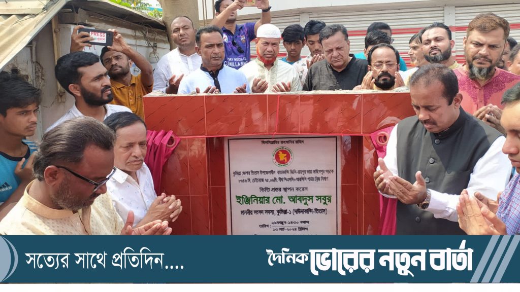 তিতাসে আসমানিয়া বাজার ব্রিজের ভিত্তি প্রস্তর স্থাপন করলেন ইঞ্জি. আবদুস সবুর এমপি