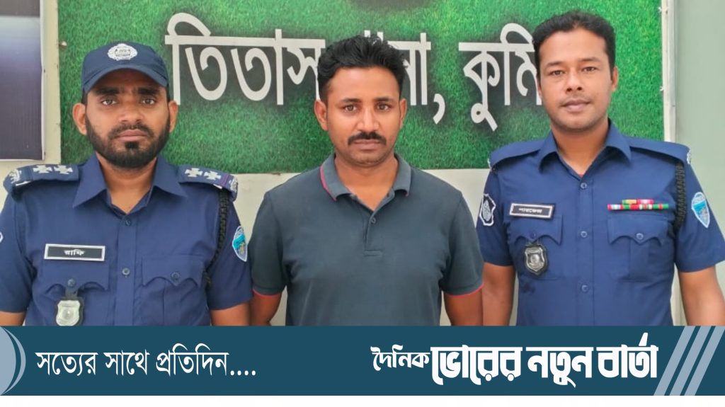 তিতাসে আলোচিত মানিক হত্যা মামলার মূল আসামী গ্রেফতার: হত্যা মামলা দায়ের