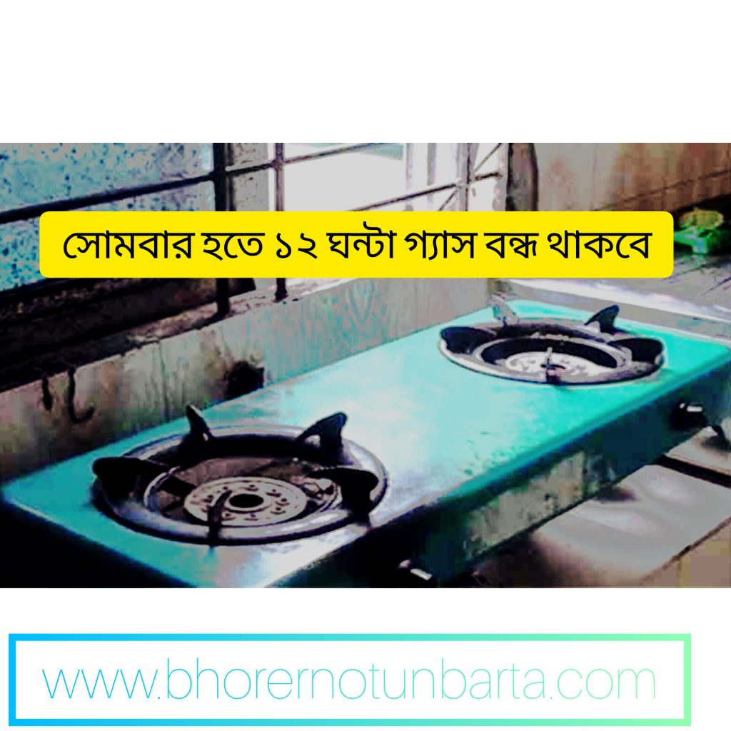 সোমবার ১২ ঘণ্টা গ্যাস থাকবে না যেসব এলাকায়