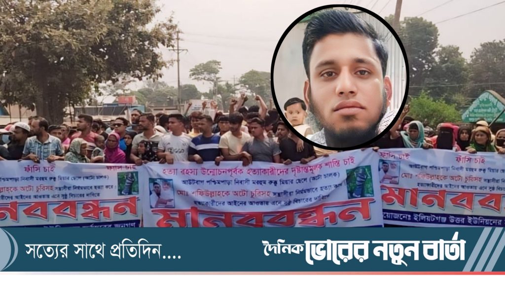 কুমিল্লার দাউদকান্দিতে অটো চালক শফিউল্লা হত্যার প্রতিবাদে মানববন্ধন, মহাসড়ক অবরোধ।