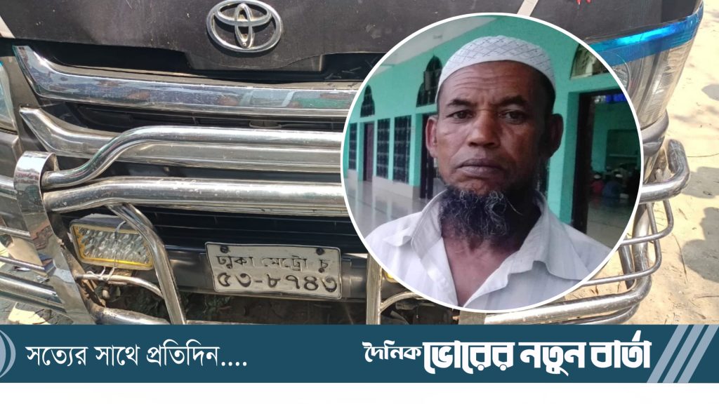 দাউদকান্দিতে মাইক্রোবাস চাপায় নিহত : ১