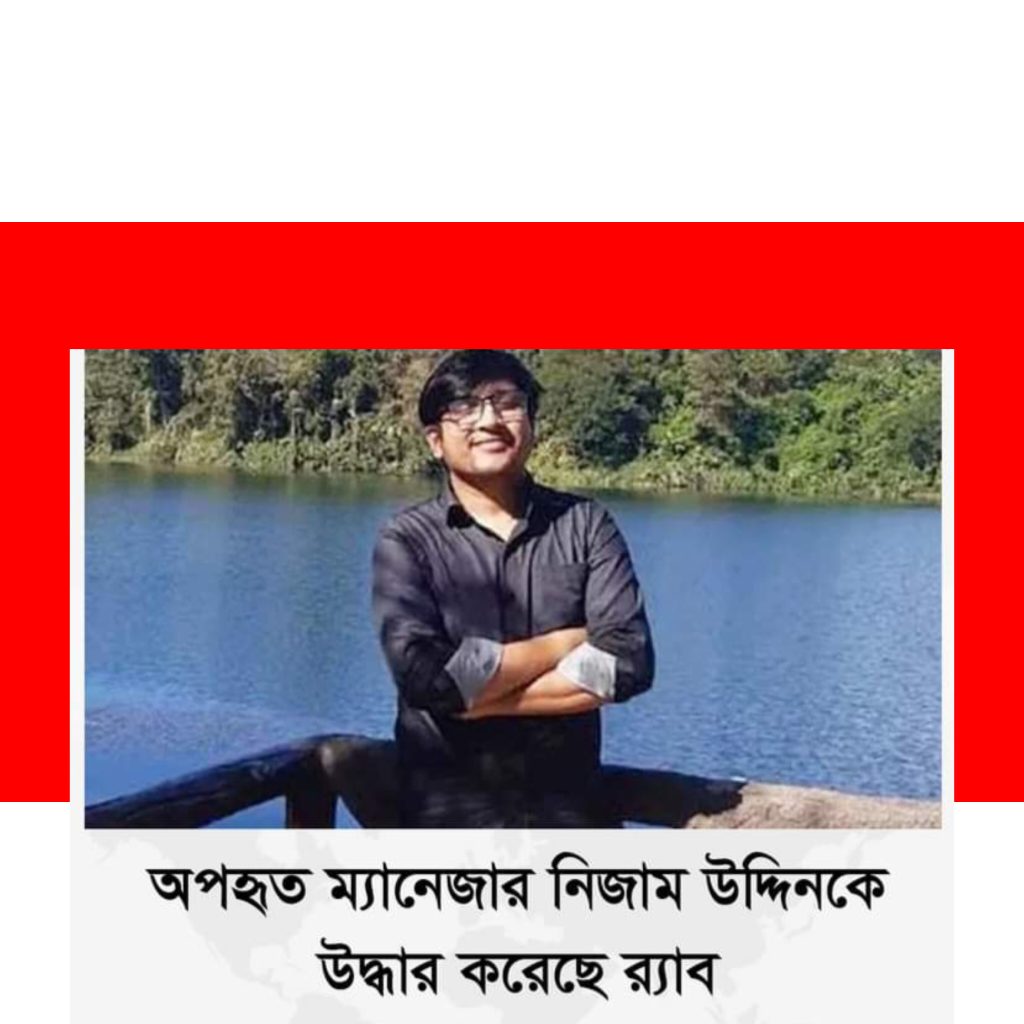 সোনালী ব্যাংক রুমা শাখার ম্যানেজার নেজাম উদ্দীনকে উদ্ধার