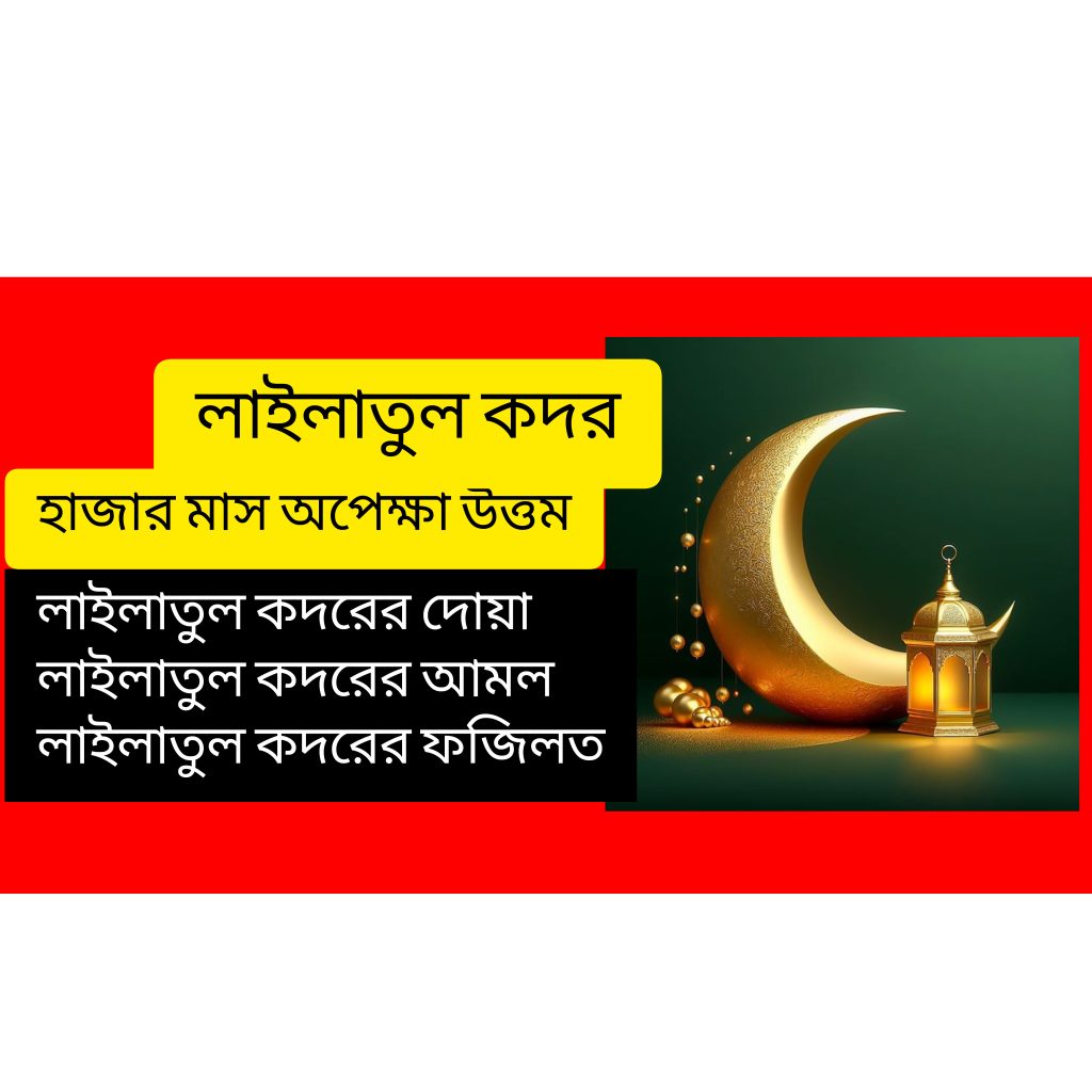 লাইলাতুল কদরের দোয়া আমল ও ফজিলত