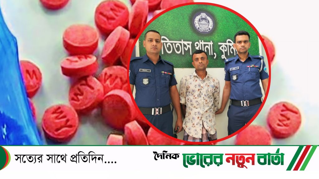 তিতাসে পুলিশের অভিযানে ৩০ পিস ইয়াবা ট্যাবলেটসহ ১জন গ্রেফতার
