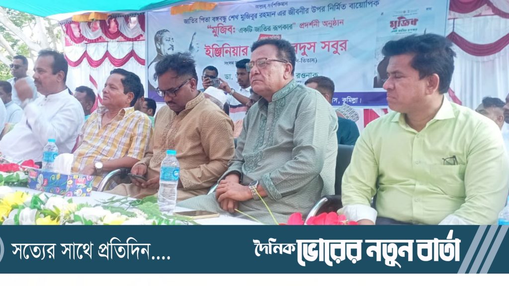 তিতাসে বঙ্গবন্ধুর বায়োপিক “মুজিব একটি জাতির রূপকার”’ চলচ্চি‌ত্রের প্রদর্শনীর উদ্বোধন