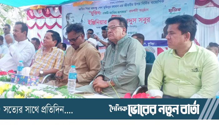 তিতাসে বঙ্গবন্ধুর বায়োপিক “মুজিব একটি জাতির রূপকার”’ চলচ্চি‌ত্রের প্রদর্শনীর উদ্বোধন
