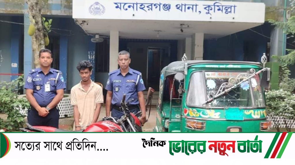 ছিনতাইকৃত মোটরসাইকেল এবং ছিনতাই কাজে ব্যবহৃত ০১টি সিএনজিসহ ০১ জন আসামী গ্রেফতার।