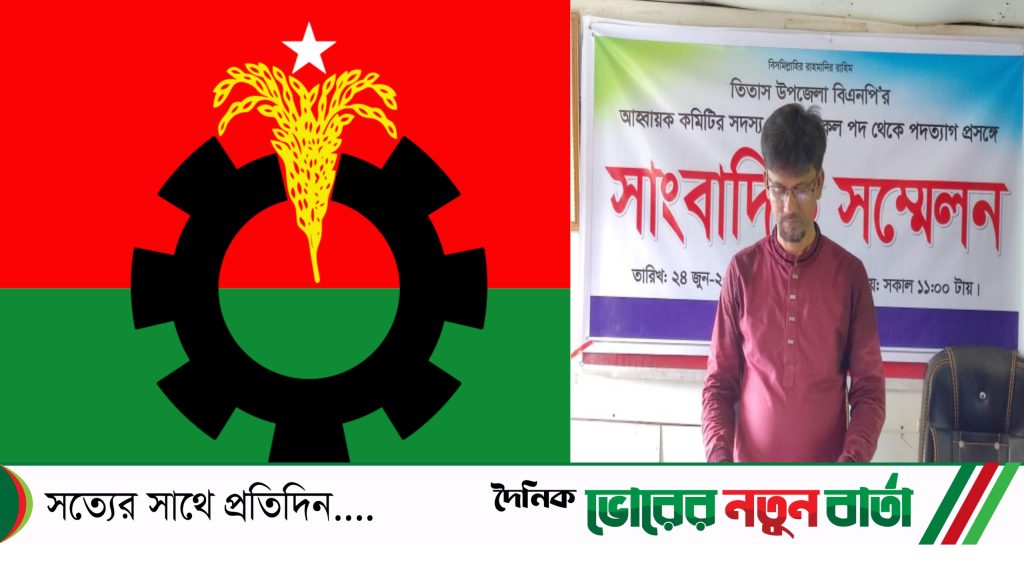 সংবাদ সম্মেলন করে তিতাস উপজেলা বিএনপি থেকে পদত্যাগ করলেন সাংবাদিক কবির হোসেন