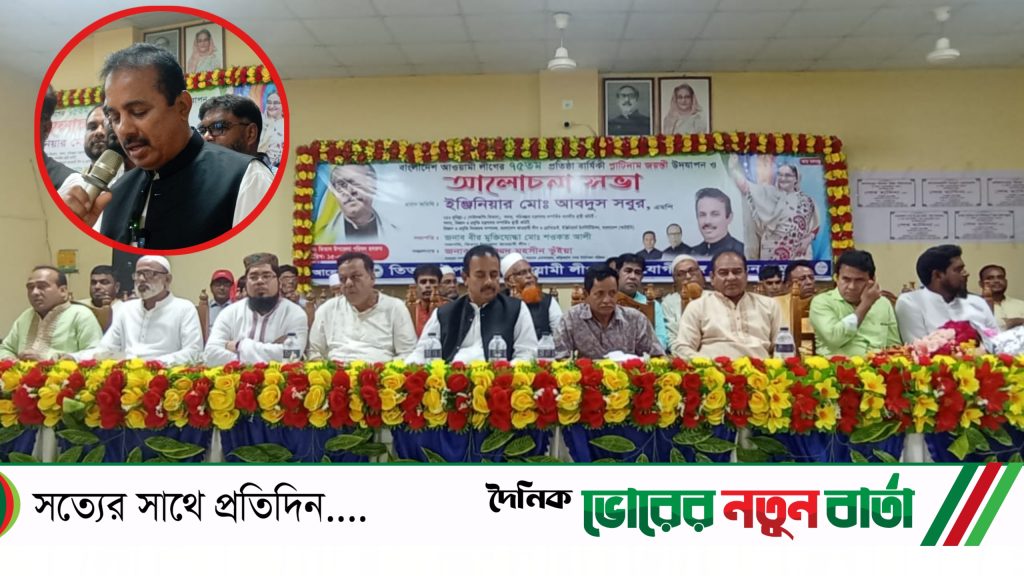 তিতাসে আ’লীগের প্লাটিনাম জয়ন্তীর আলোচনা সভায় ইঞ্জিনিয়ার সবুরকে মন্ত্রী হিসেবে দেখতে চান আ’লীগ নেতৃবৃন্দ