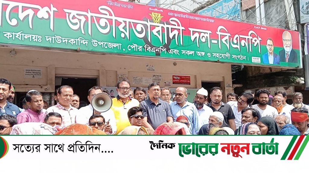 দাউদকান্দিতে বিএনপি’র অবস্থান কর্মসূচী পালিত