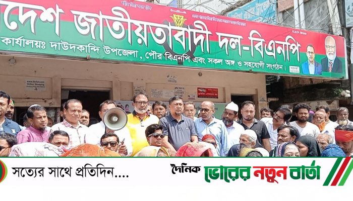 দাউদকান্দিতে বিএনপি’র অবস্থান কর্মসূচী পালিত
