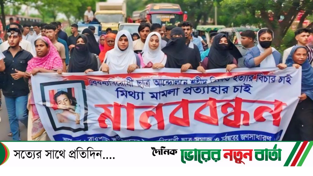 দাউদকান্দিতে মিথ্যা মামলা প্রত্যাহারের দাবিতে ছাত্র সমাজ ও সর্বস্তরের জনগণের ব্যানারে মানববন্ধন।