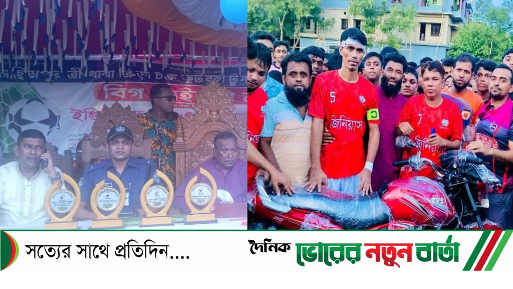 তিতাসে মাছিমপুর ত্রি-ধারা ক্রীড়াচক্র ফুটবল চ্যাম্পিয়ন জিনিয়াস একাদশ 