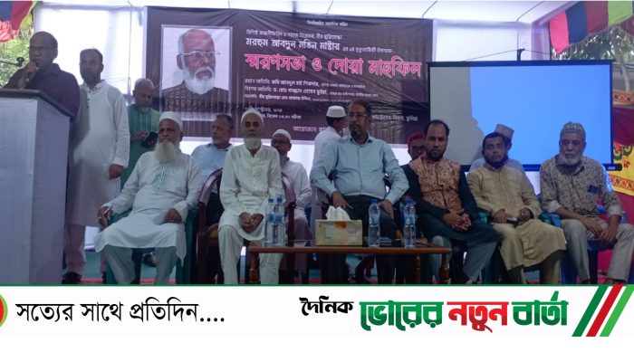 তিতাসে রাজনীতিবিদ ও সমাজ বিশ্লেষক বীর মুক্তিযোদ্ধা মতিন মাস্টারের স্মরণসভা অনুষ্ঠিত 