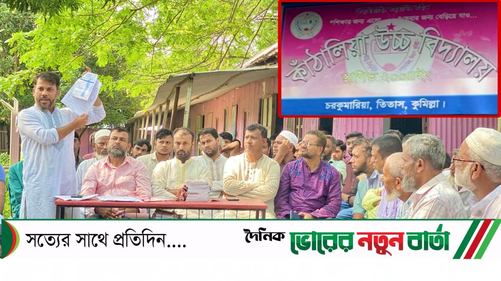 তিতাসে একটি বিদ্যালয়ের প্রধান শিক্ষক ও অফিস সহকারীর বিরুদ্ধে টাকা আত্মসাতের অভিযোগ 