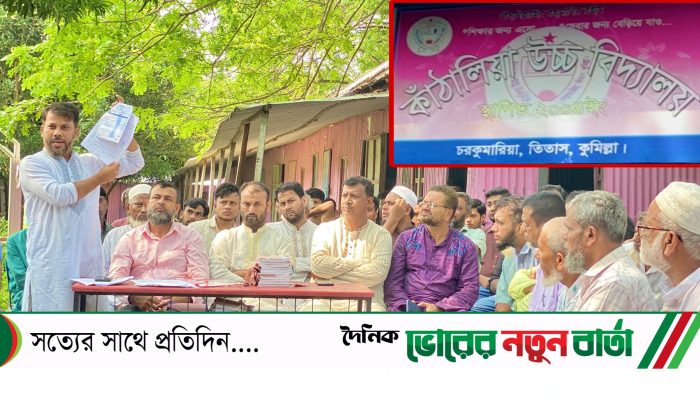 তিতাসে একটি বিদ্যালয়ের প্রধান শিক্ষক ও অফিস সহকারীর বিরুদ্ধে টাকা আত্মসাতের অভিযোগ 