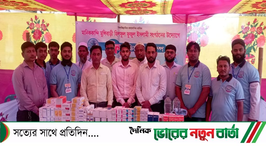 মানিককান্দি মুন্সিবাড়ি হিলফুল ফুজুল ইসলামী সংগঠনের উদ্যোগে ফ্রি মেডিকেল ক্যাম্প অনুষ্ঠিত 