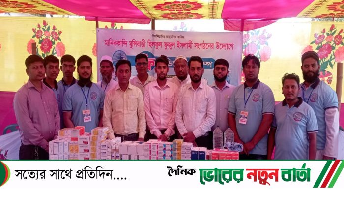 মানিককান্দি মুন্সিবাড়ি হিলফুল ফুজুল ইসলামী সংগঠনের উদ্যোগে ফ্রি মেডিকেল ক্যাম্প অনুষ্ঠিত 