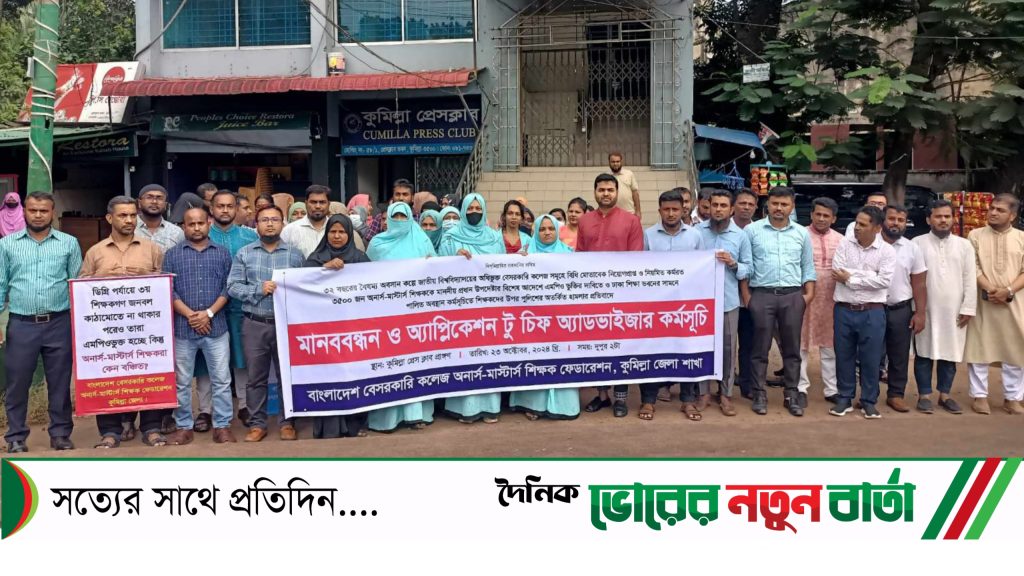 এমপিওভুক্তির দাবিতে কুমিল্লায় বেসরকারি অনার্স-মাস্টার্স শিক্ষকদের মানববন্ধন-স্মারকলিপি