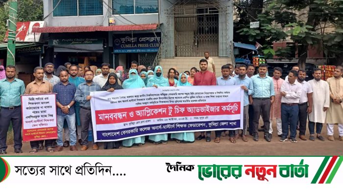 এমপিওভুক্তির দাবিতে কুমিল্লায় বেসরকারি অনার্স-মাস্টার্স শিক্ষকদের মানববন্ধন-স্মারকলিপি