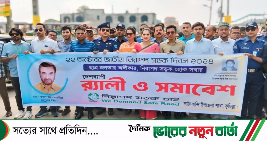 দাউদকান্দিতে জাতীয় নিরাপদ সড়ক দিবস পালিত