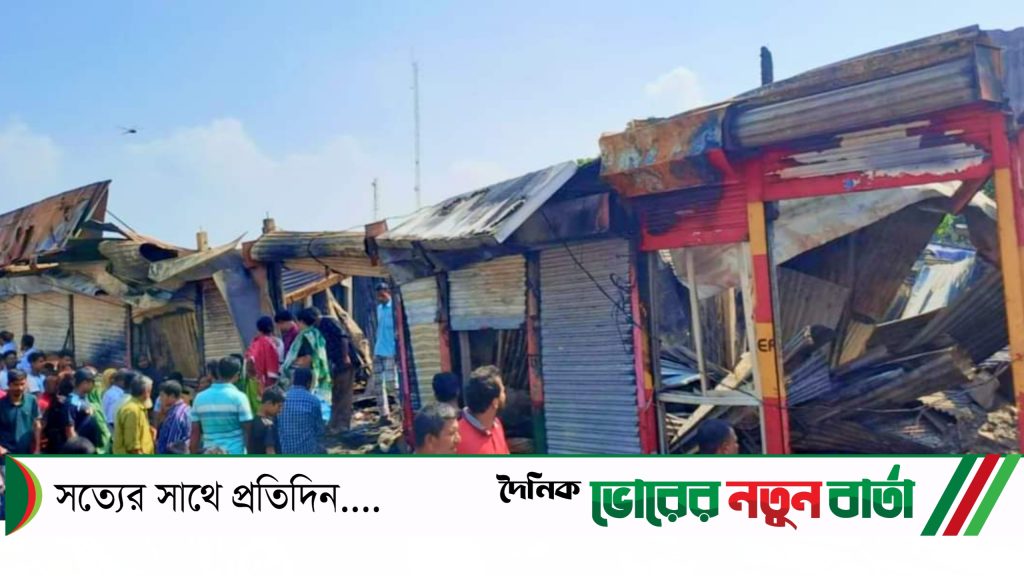 দাউদকান্দিতে অগ্নিকান্ড ৯ টি দোকান ভূস্মীভূত॥ক্ষয়ক্ষতি প্রায় দুই কোটি টাকা