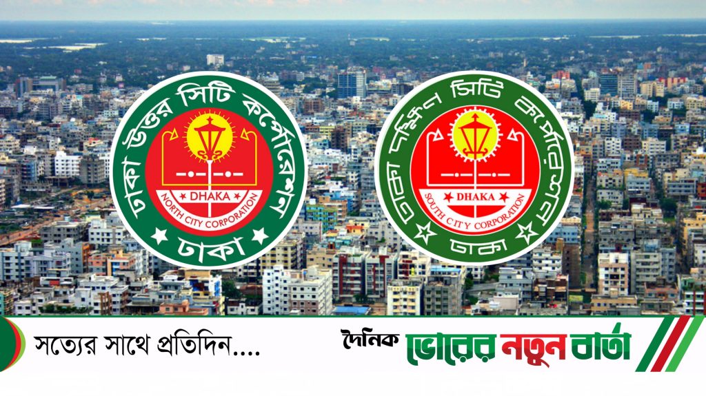 ঢাকা দুই সিটি মেয়রের প্রশ্রয়  লোপাট ৩ হাজার ২শ কোটি টাকা