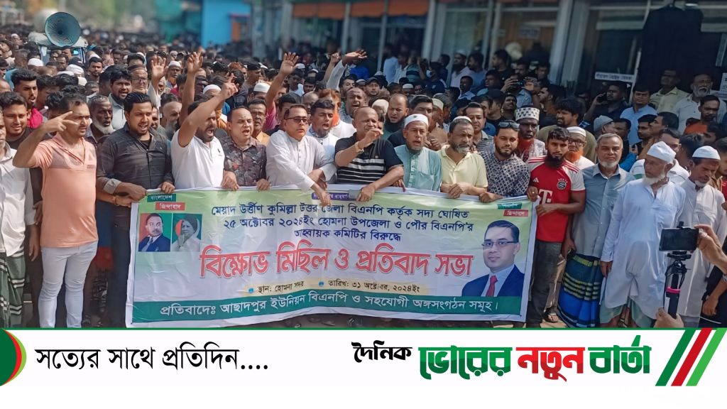 হোমনায় বিএনপি’র আহ্বায়ক কমিটিতে পদবঞ্চিত ত্যাগীরা কমিটি বাতিলের দাবীতে বিক্ষোভে উত্তাল