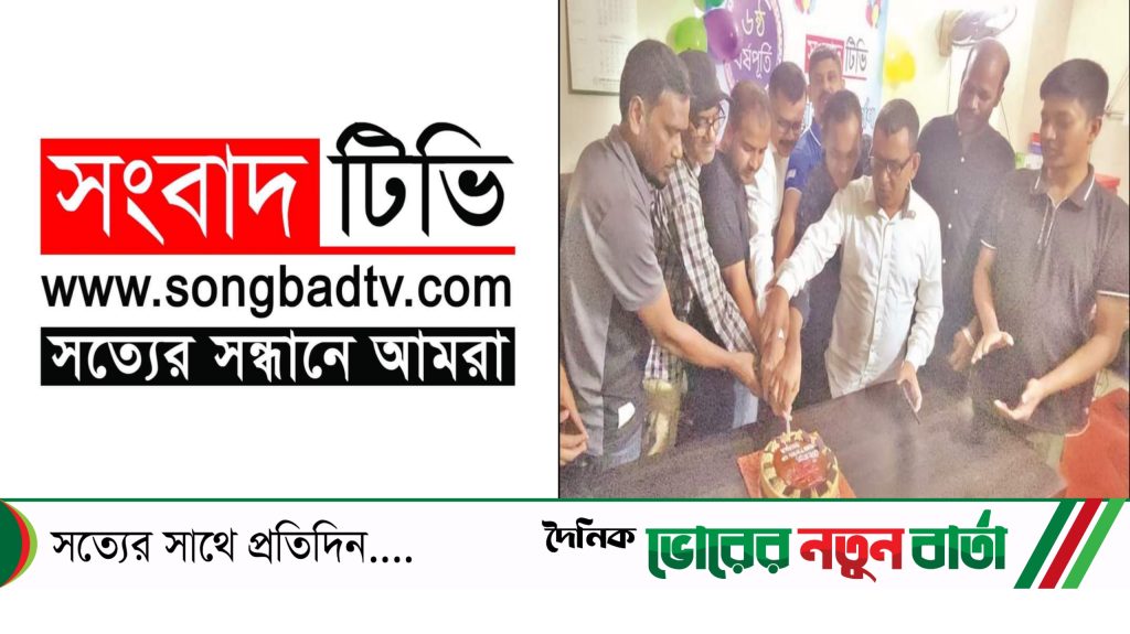 সপ্তম বর্ষে পদার্পণ করল সংবাদ টিভি